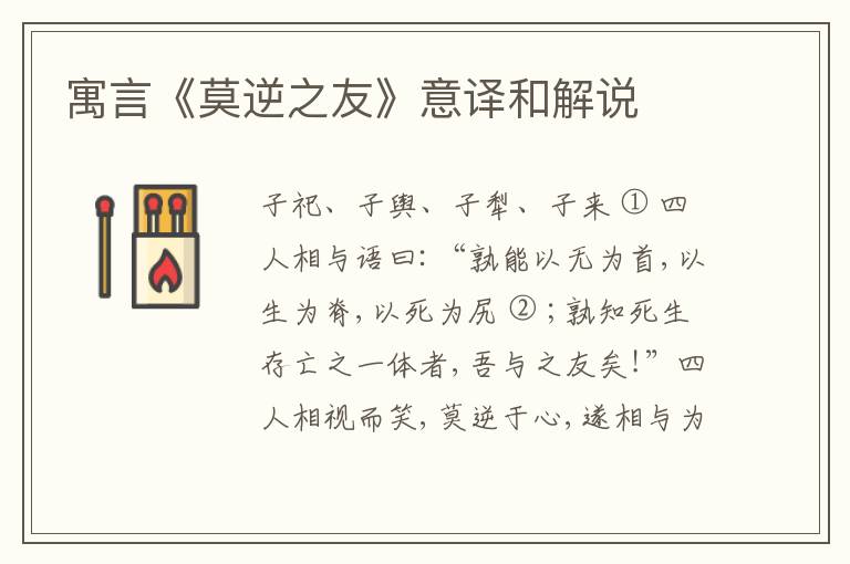  寓言《莫逆之友》意译和解说