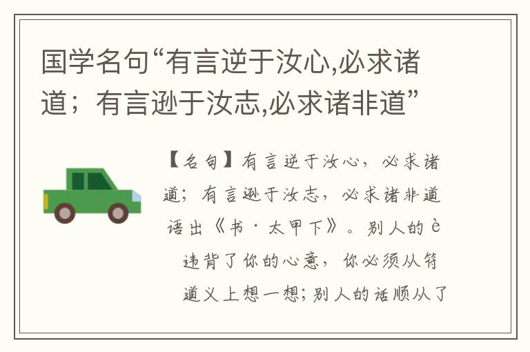  国学名句“有言逆于汝心,必求诸道；有言逊于汝志,必求诸非道”出处和解释