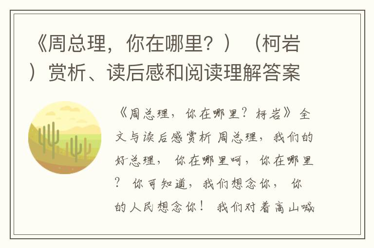  《周总理，你在哪里？）（柯岩）赏析、读后感和阅读理解答案