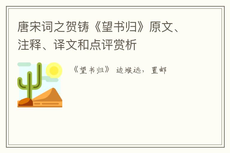  唐宋词之贺铸《望书归》原文、注释、译文和点评赏析