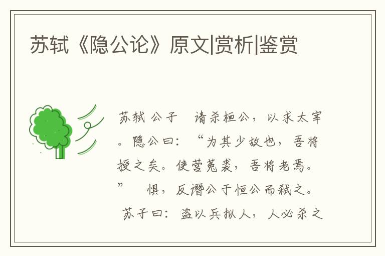  苏轼《隐公论》原文|赏析|鉴赏