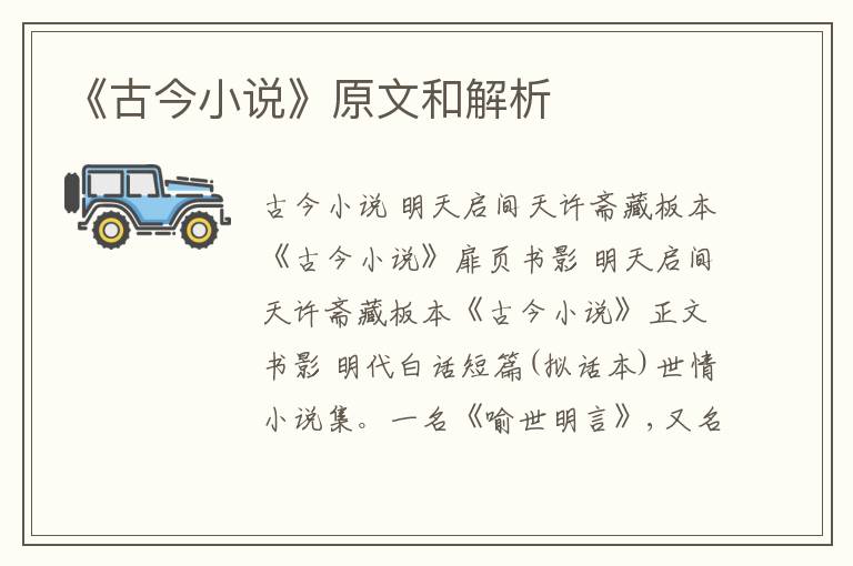  《古今小说》原文和解析