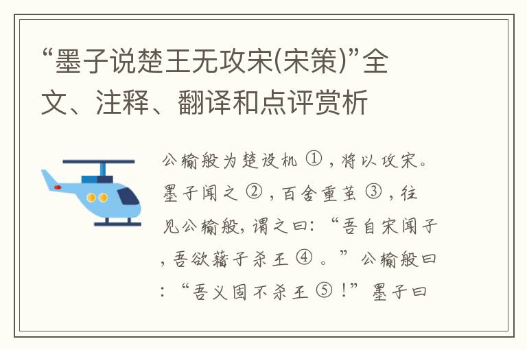  “墨子说楚王无攻宋(宋策)”全文、注释、翻译和点评赏析