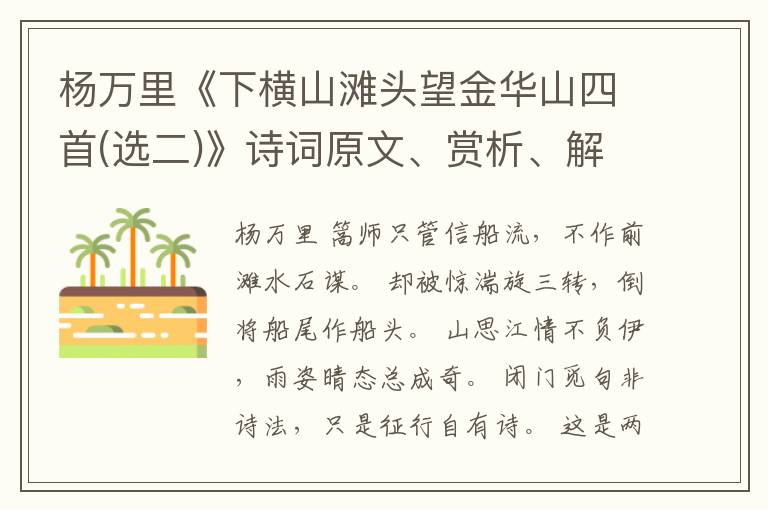  杨万里《下横山滩头望金华山四首(选二)》诗词原文、赏析、解读