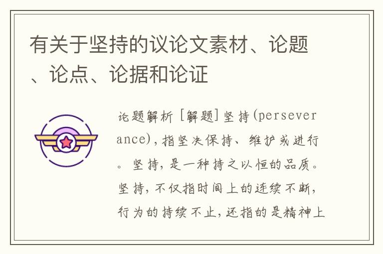  有关于坚持的议论文素材、论题、论点、论据和论证