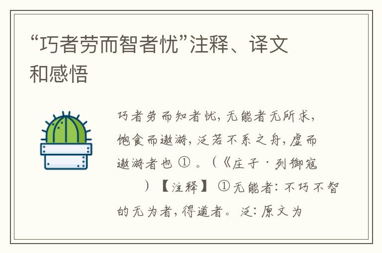  “巧者劳而智者忧”注释、译文和感悟