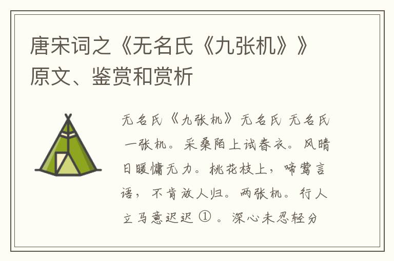  唐宋词之《无名氏《九张机》》原文、鉴赏和赏析