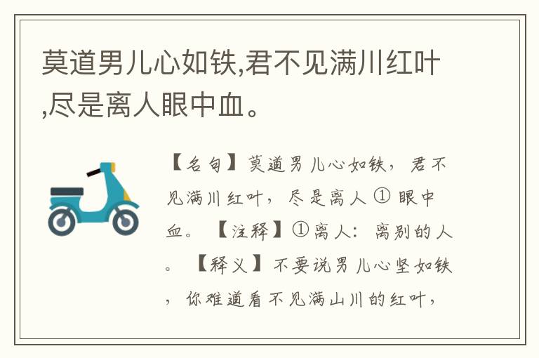  莫道男儿心如铁,君不见满川红叶,尽是离人眼中血。