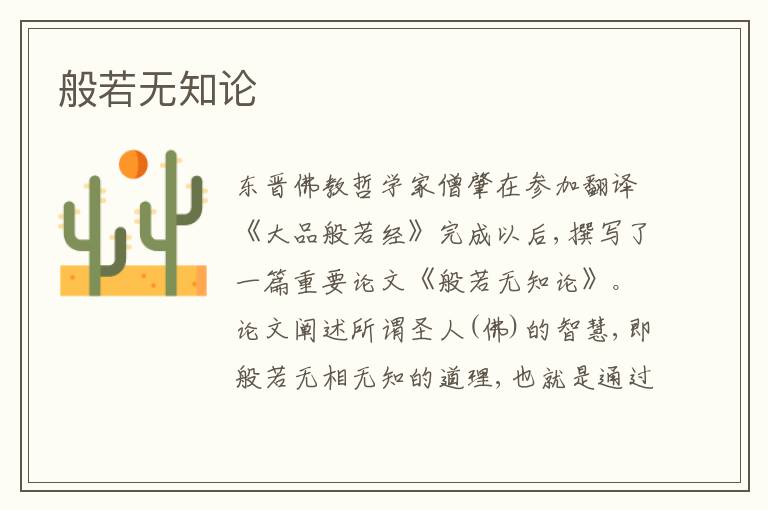  般若无知论
