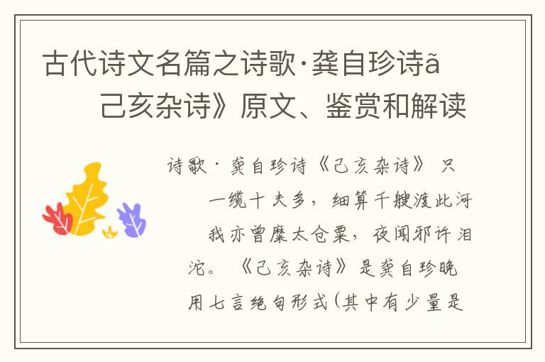  古代诗文名篇之诗歌·龚自珍诗《己亥杂诗》原文、鉴赏和解读