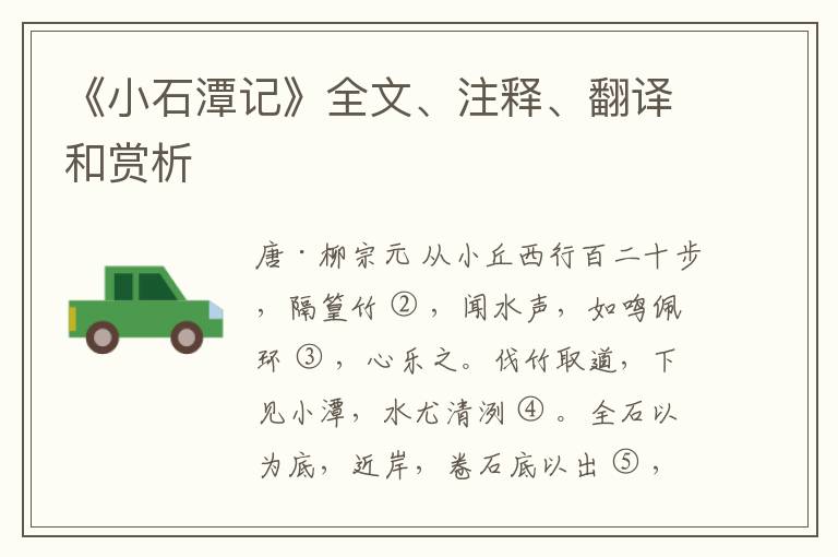  《小石潭记》全文、注释、翻译和赏析
