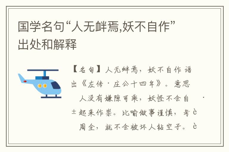  国学名句“人无衅焉,妖不自作”出处和解释