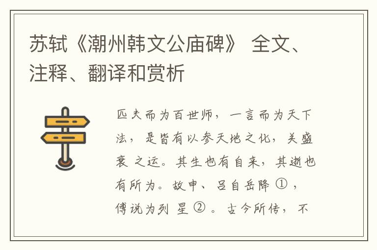  苏轼《潮州韩文公庙碑》 全文、注释、翻译和赏析