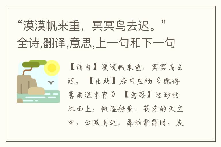 “漠漠帆来重,冥冥鸟去迟。”全诗,翻译,意思,上一句和下一句