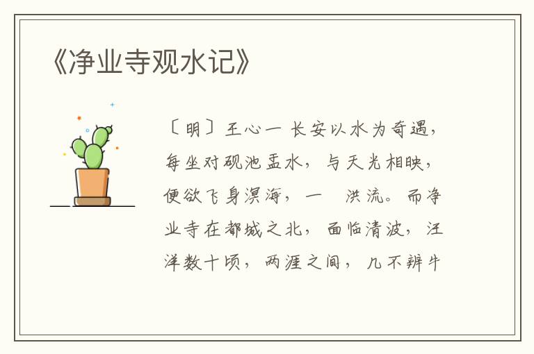  《净业寺观水记》