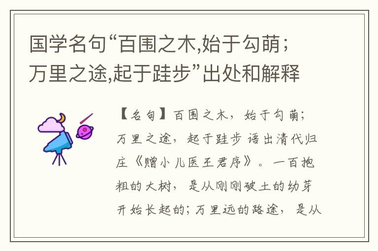  国学名句“百围之木,始于勾萌；万里之途,起于跬步”出处和解释