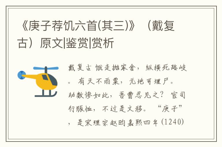  《庚子荐饥六首(其三)》（戴复古）原文|鉴赏|赏析