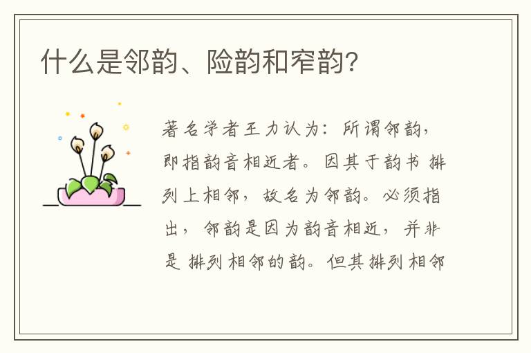  什么是邻韵、险韵和窄韵?