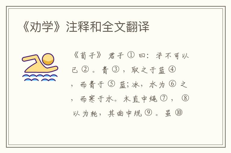  《劝学》注释和全文翻译