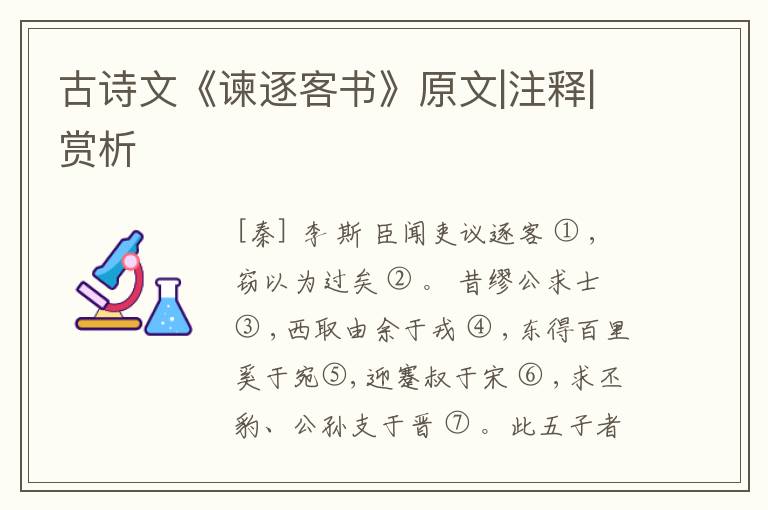  古诗文《谏逐客书》原文|注释|赏析