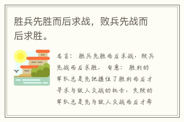  胜兵先胜而后求战，败兵先战而后求胜。