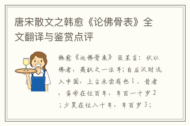  唐宋散文之韩愈《论佛骨表》全文翻译与鉴赏点评