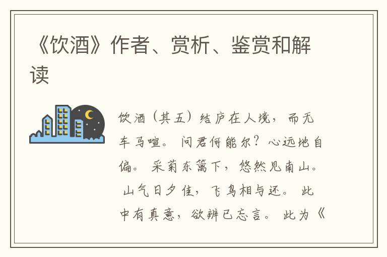  《饮酒》作者、赏析、鉴赏和解读
