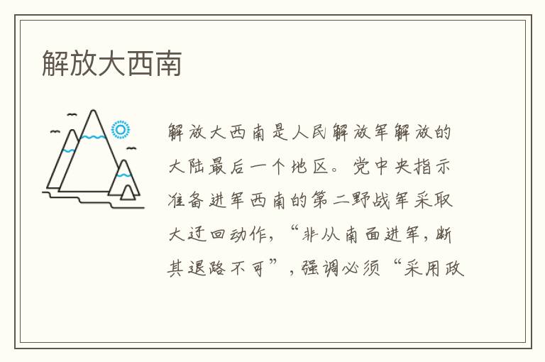 解放大西南