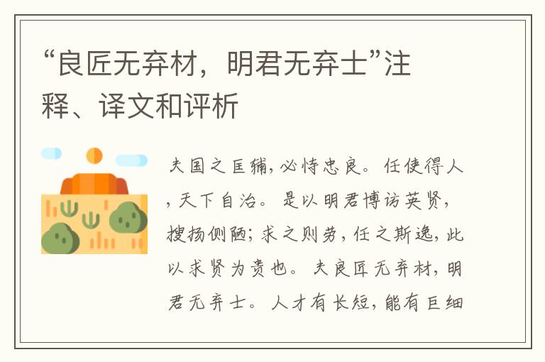  “良匠无弃材，明君无弃士”注释、译文和评析