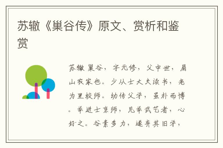  苏辙《巢谷传》原文、赏析和鉴赏