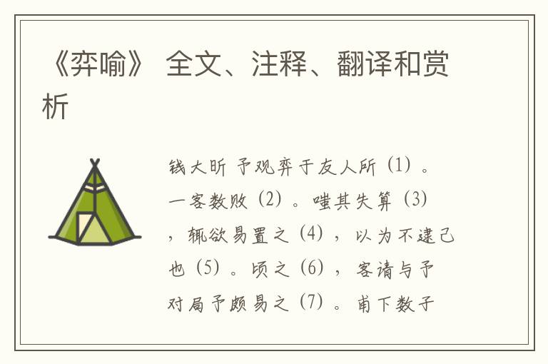  《弈喻》 全文、注释、翻译和赏析