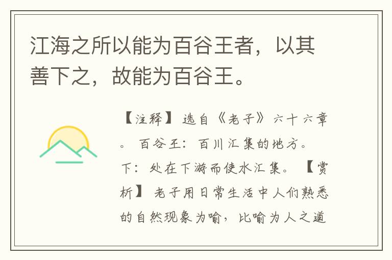  江海之所以能为百谷王者，以其善下之，故能为百谷王。