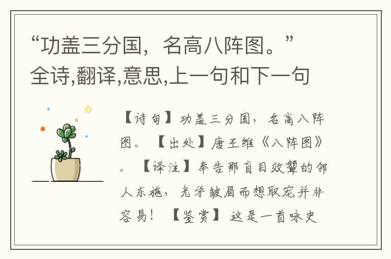 “功盖三分国,名高八阵图。”全诗,翻译,意思,上一句和下一句