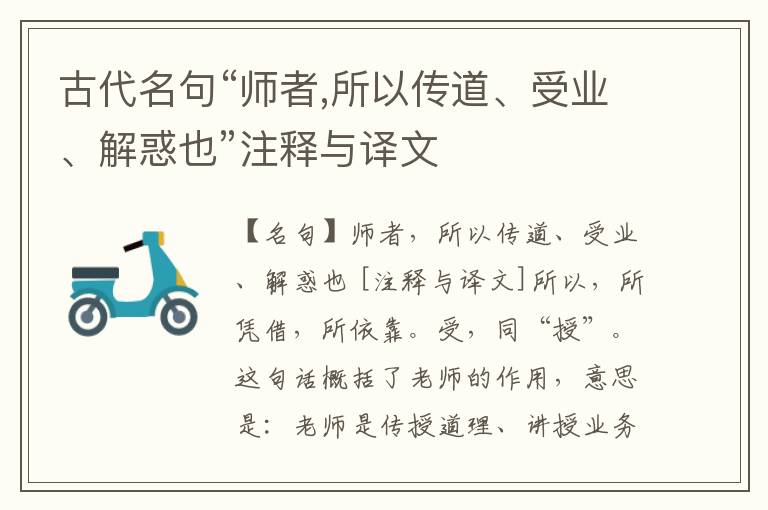  古代名句“师者,所以传道、受业、解惑也”注释与译文