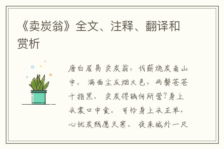  《卖炭翁》全文、注释、翻译和赏析