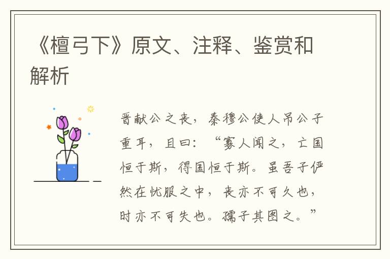 《檀弓下》原文、注释、鉴赏和解析