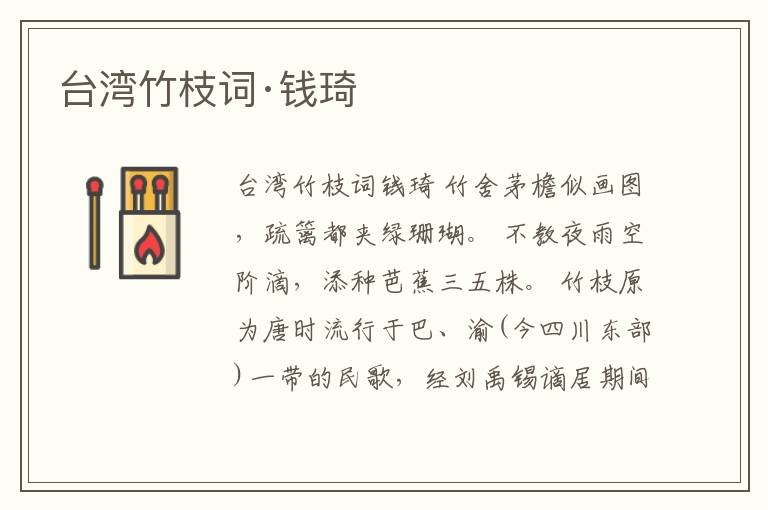  台湾竹枝词·钱琦