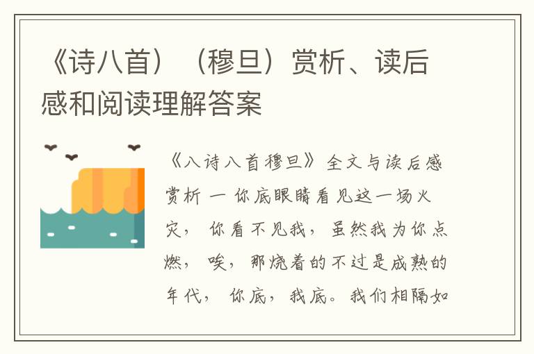  《诗八首）（穆旦）赏析、读后感和阅读理解答案