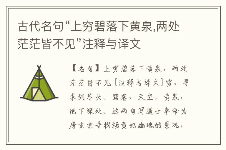  古代名句“上穷碧落下黄泉,两处茫茫皆不见”注释与译文