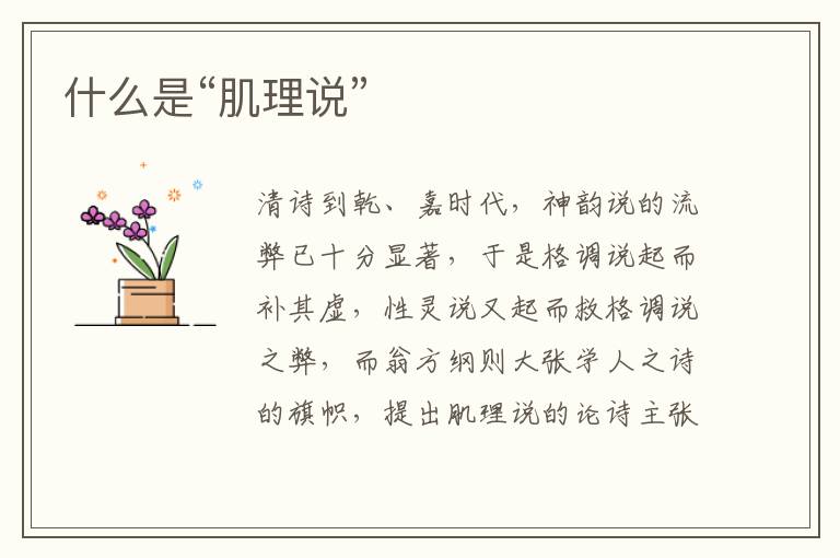  什么是“肌理说”