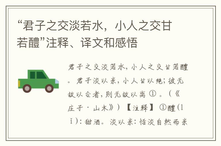  “君子之交淡若水，小人之交甘若醴”注释、译文和感悟