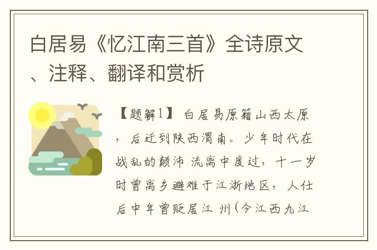 白居易《忆江南三首》全诗原文、注释、翻译和赏析