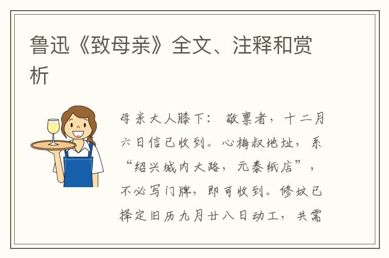  鲁迅《致母亲》全文、注释和赏析