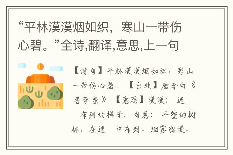 “平林漠漠烟如织,寒山一带伤心碧。”全诗,翻译,意思,上一句和下一句