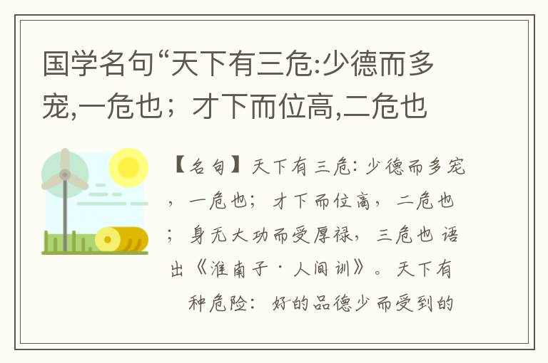  国学名句“天下有三危:少德而多宠,一危也；才下而位高,二危也；身无大功而受厚禄,三危也”出处和解释