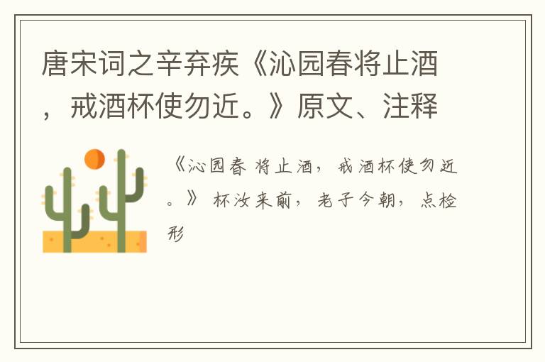 唐宋词之辛弃疾《沁园春将止酒，戒酒杯使勿近。》原文、注释、译文和点评赏析