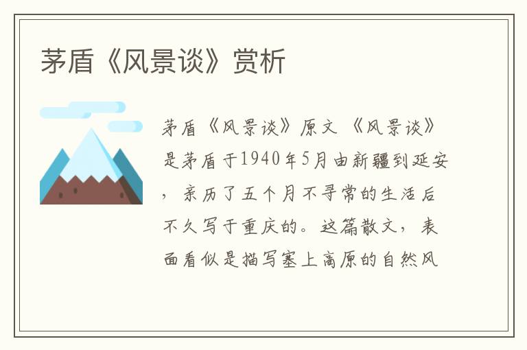 茅盾《风景谈》赏析