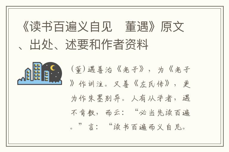  《读书百遍义自见　董遇》原文、出处、述要和作者资料