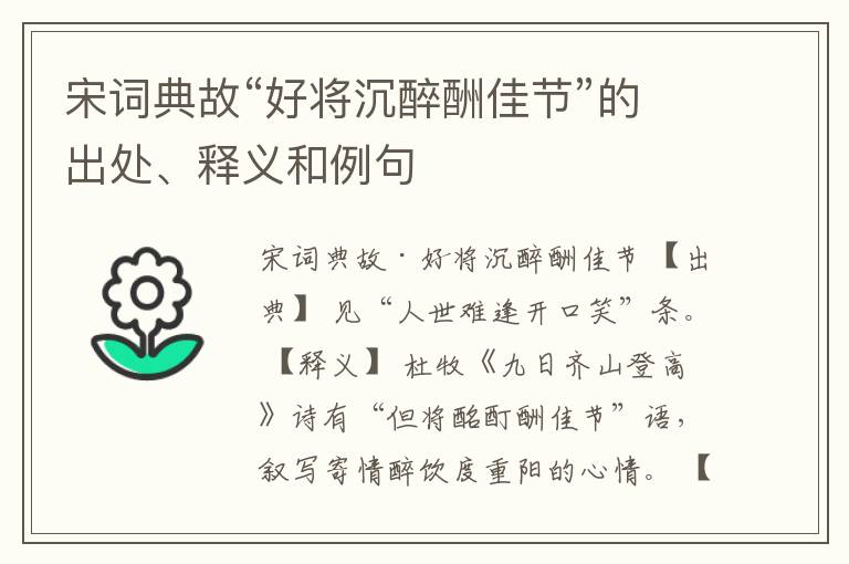  宋词典故“好将沉醉酬佳节”的出处、释义和例句
