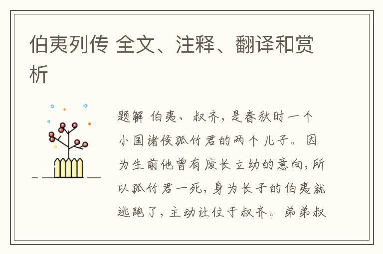  伯夷列传 全文、注释、翻译和赏析